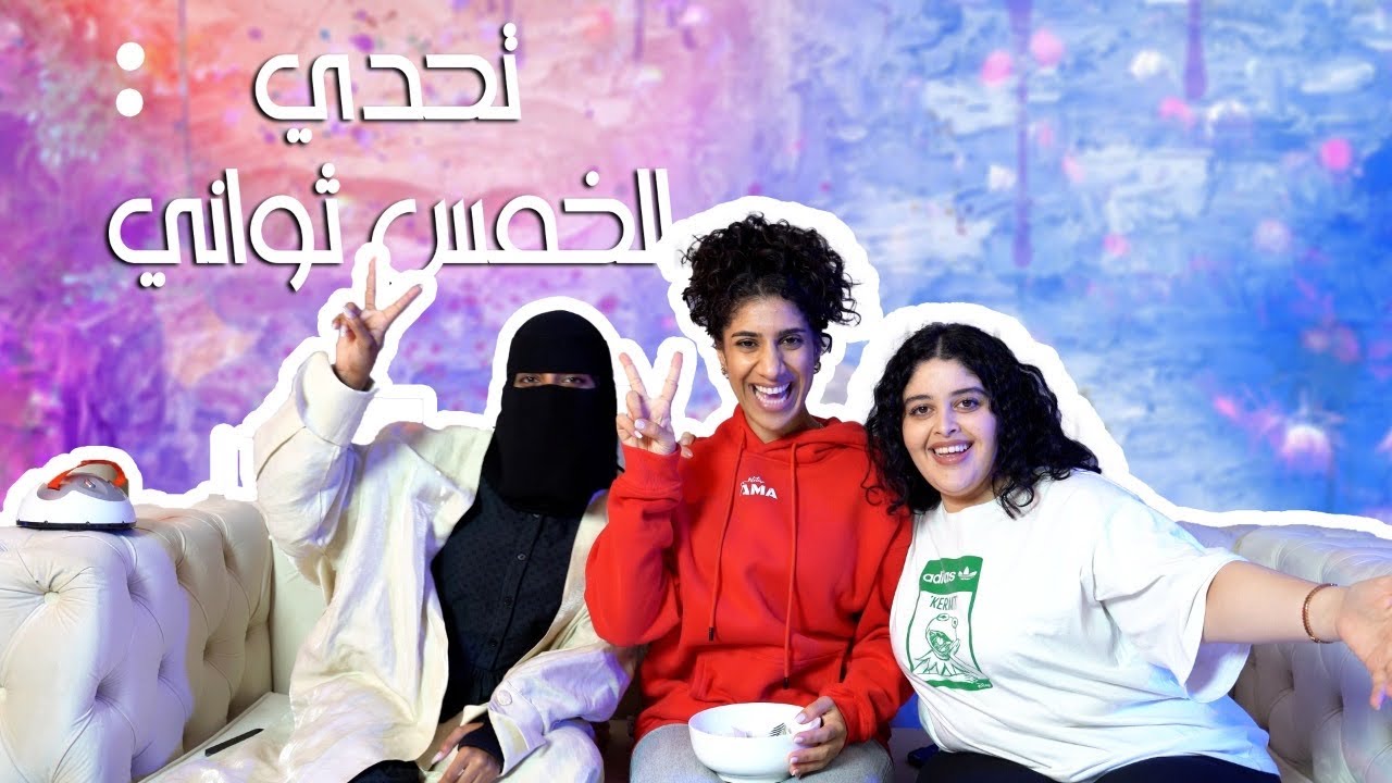 مها جعفر وهديل مرعي و إيمي روكو | تحدي الخمس ثواني