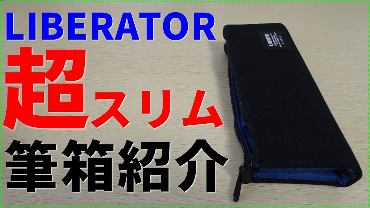《スリムに魅せる》LUDDITEのベンディペンケースで筆箱紹介！