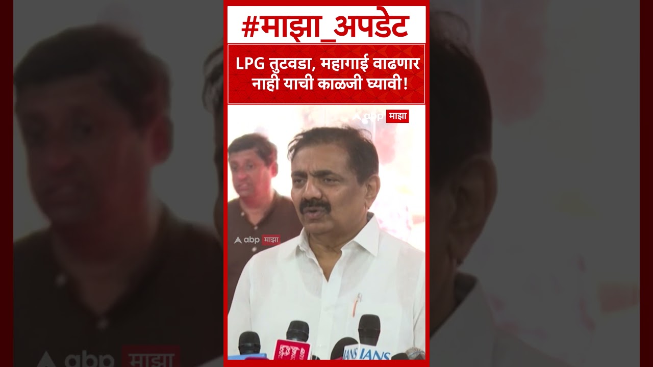 Jayant Patil on LPG : LPG तुटवडा, महागाई वाढणार नाही याची काळजी घ्यावी!