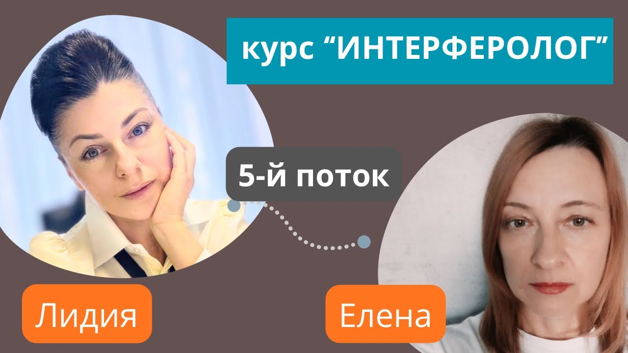 ЛИДИЯ И ЕЛЕНА || Курс &laquo;ИНТЕРФЕРОЛОГ&raquo; 5-й поток. Учебный сеанс.