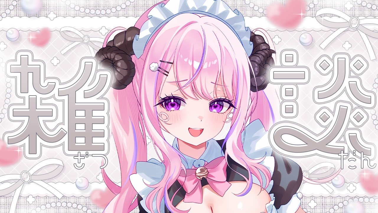 【 #雑談 /#chitchat 】月曜夜の居場所はココ.ᐟ.ᐟのんびりしたい子おいでっ🐏【#姉咲めりの】