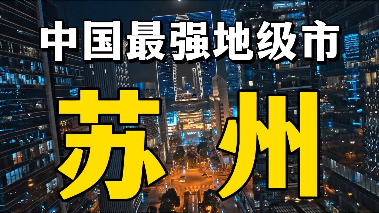 中国最强地级市-苏州，究竟是一个怎样的城市？