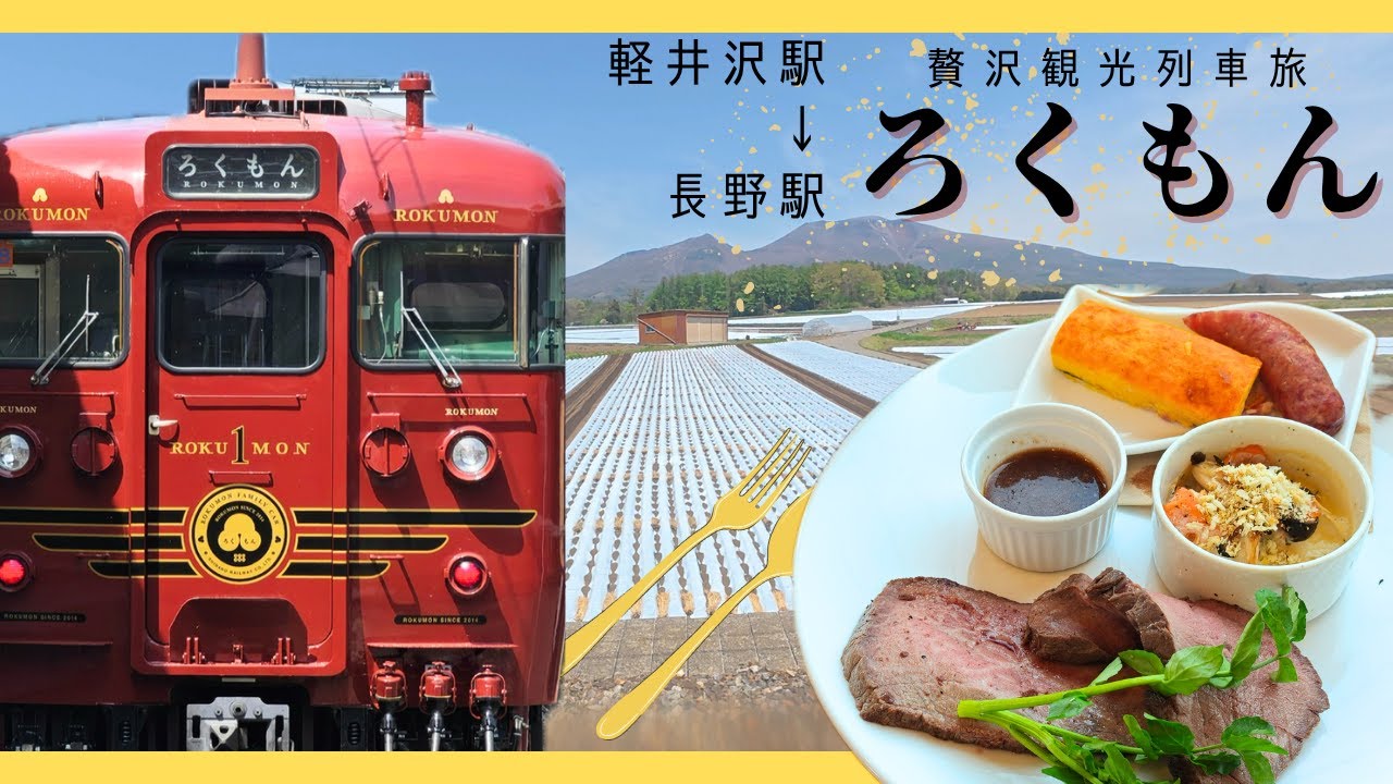 【しなの鉄道・ろくもん】信州の味覚と絶景を堪能できる贅沢観光列車に乗車してきました！｜軽井沢駅→長野駅