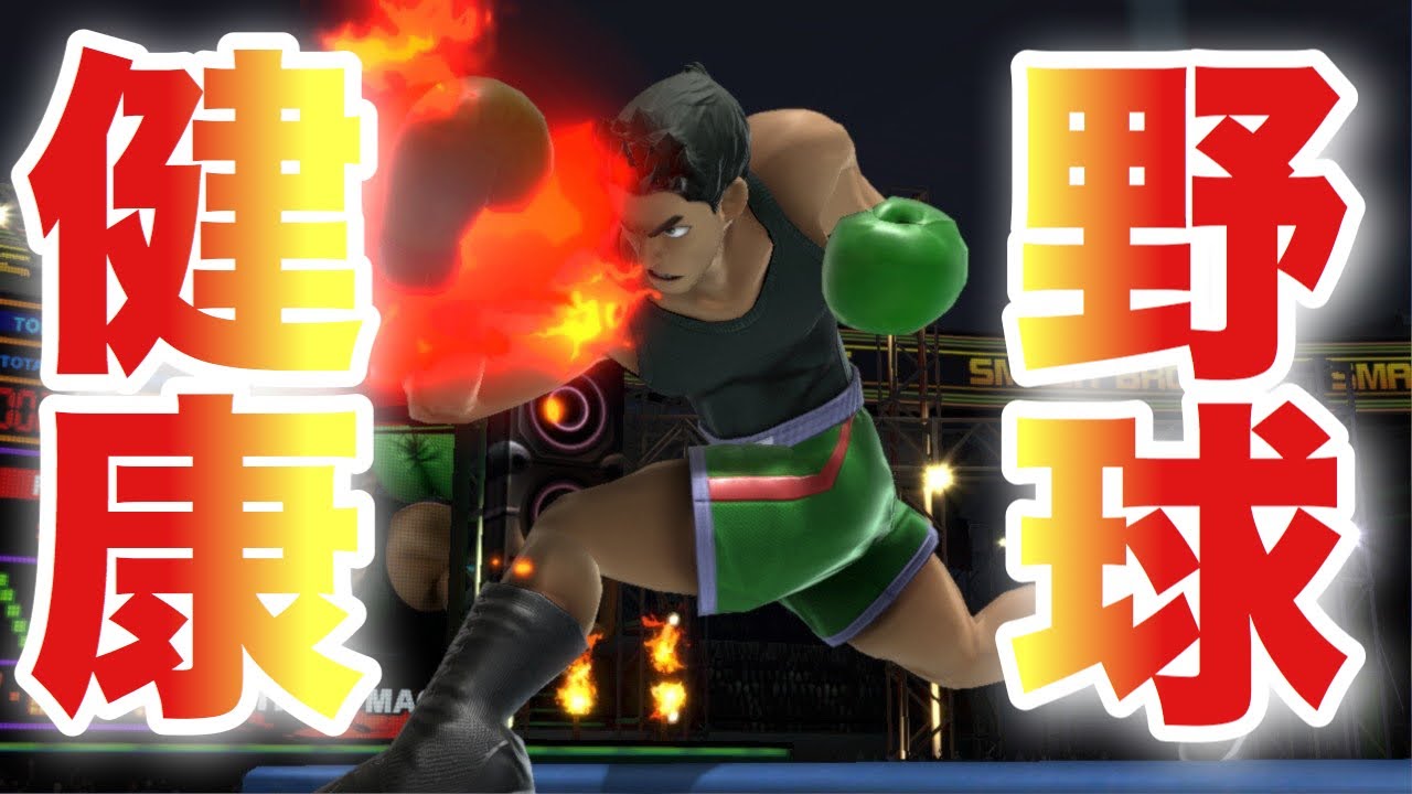 【斬月】ボクシングとかいう競技見てるだけでおなか痛くなって来ないか？【リトルマック】【スマブラSP】