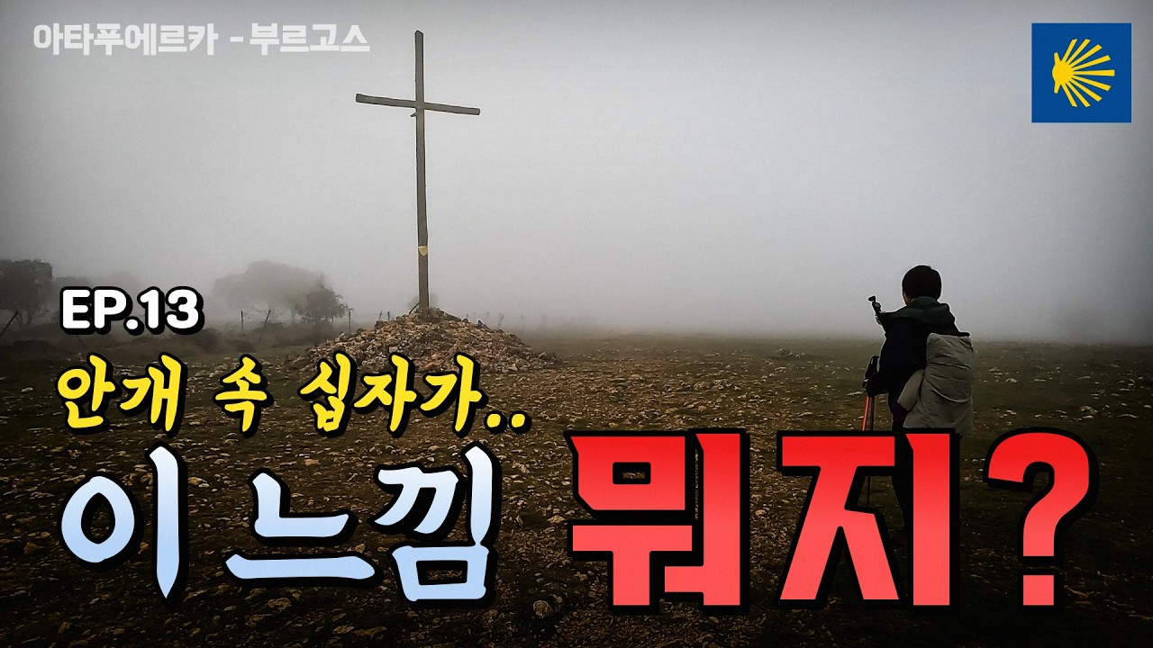 안개 속 십자가 앞에서 걸음을 멈췄다 | 산티아고 순례길 아타푸에르카 → 부르고스 EP.13