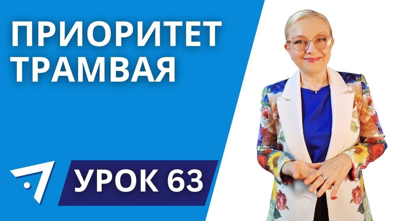 Приоритет трамвая. Урок 63 курса 