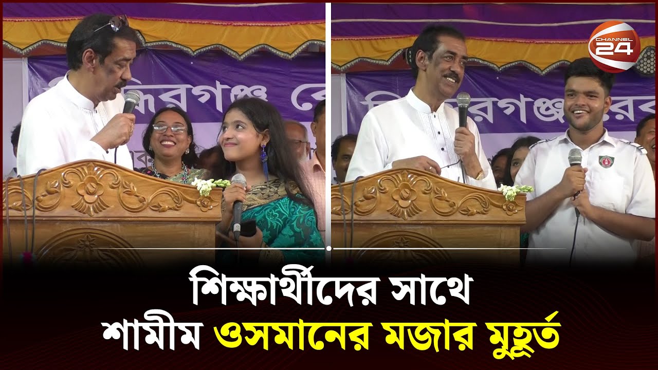 বিয়ের সময় 'হাত-পা কাঁপা' নিয়ে মজা করলেন শামীম ওসমান | Shamim Osman | Channel 24