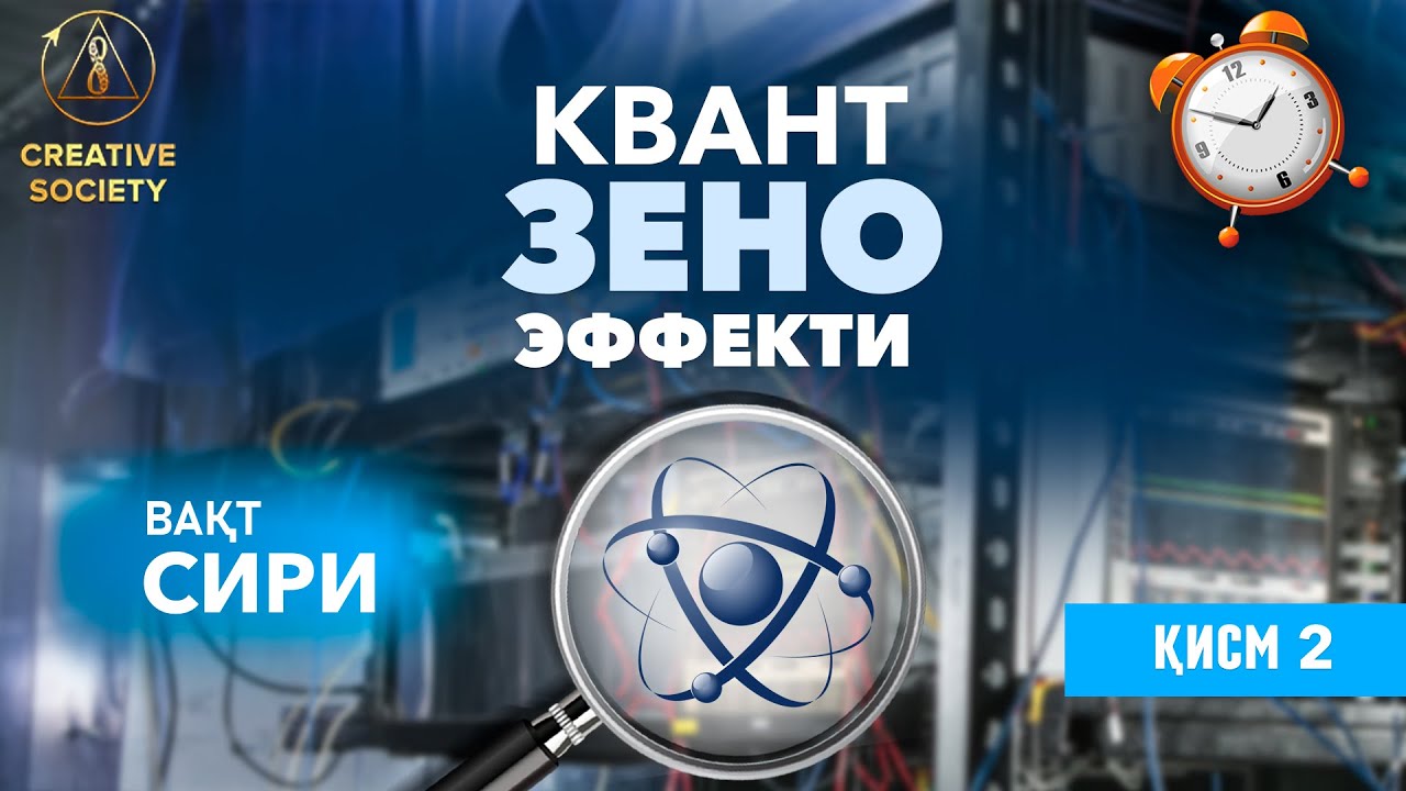 Вақтни бошқариш | Квант Зено эффекти (2/4 қисм)