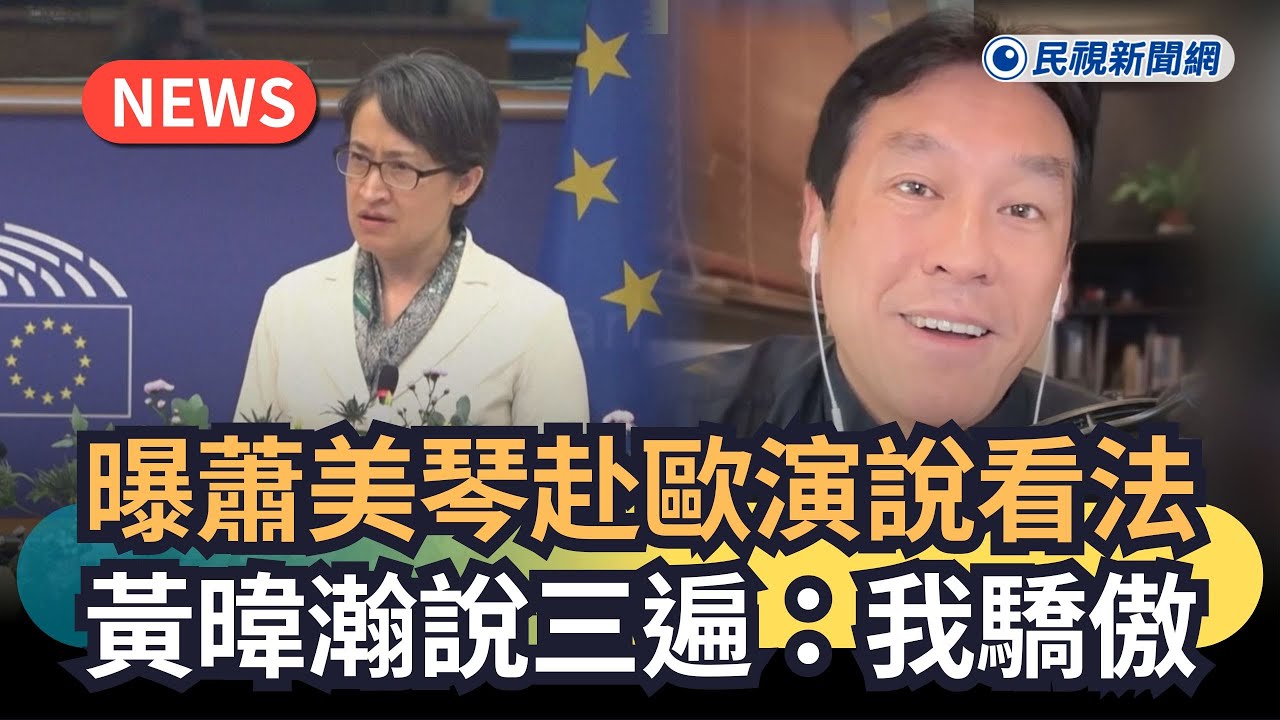 發燒新聞／曝蕭美琴赴歐演說看法　黃暐瀚說三遍：我驕傲｜民視新聞｜