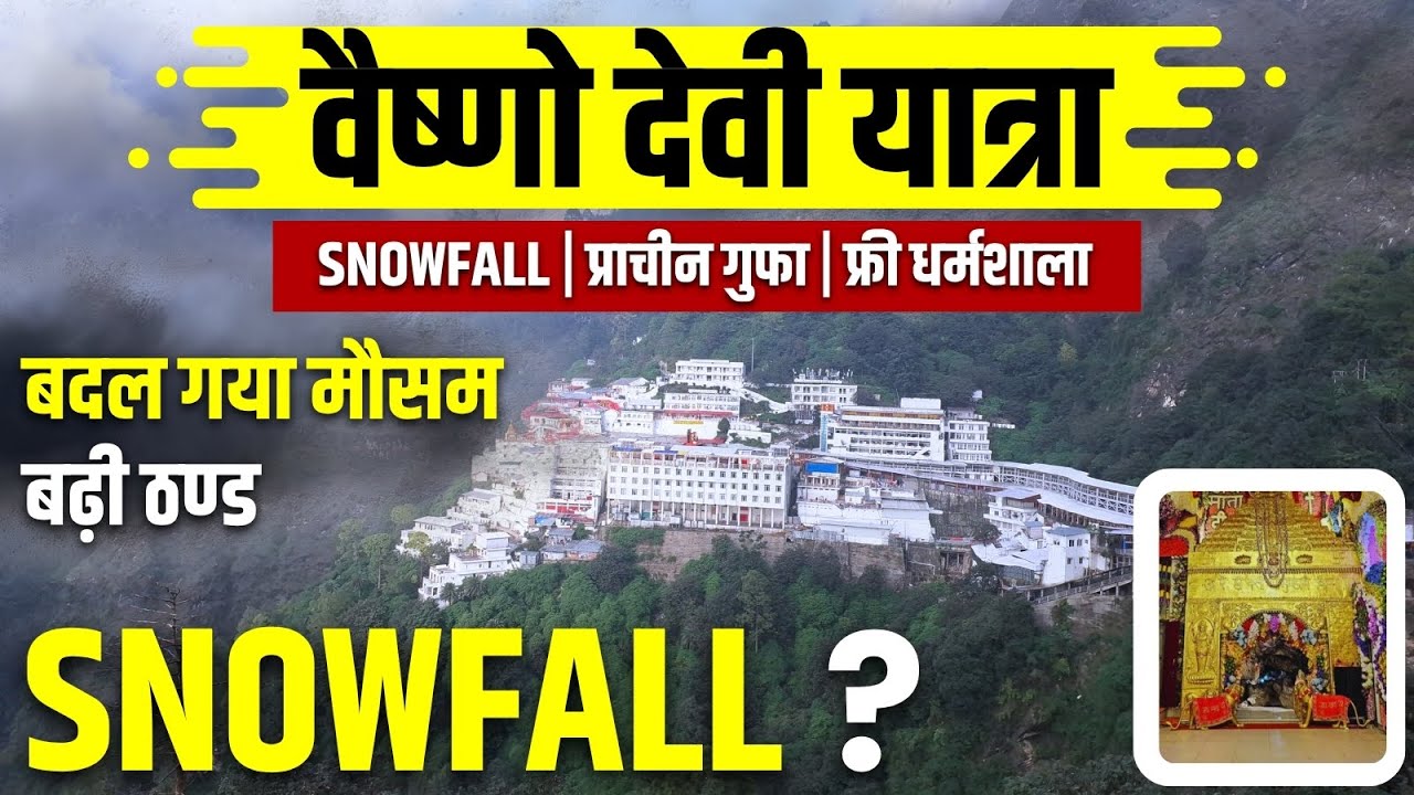 Vaishno Devi Yatra Winter Update | बर्फबारी | ताजा नजारा | फ्री धर्मशाला | फ्री अटका आरती 