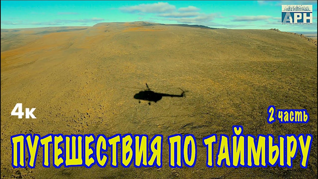 Путешествие по Таймыру-2. Оз. Таймыр, о. Преображения, Бухта Прончищевой. Каяк / Travel to Siberia
