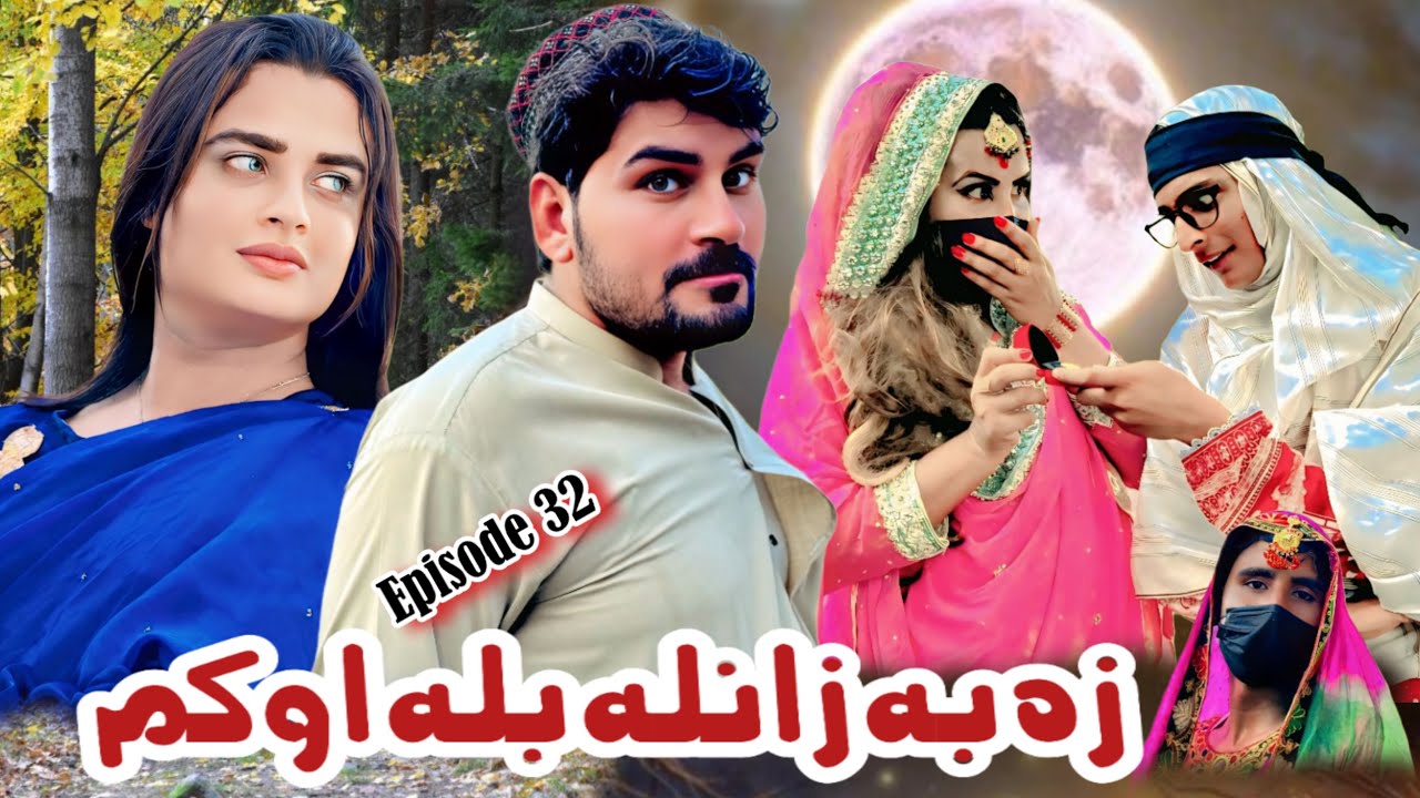 Pashto New Funny Drama | Za Zanla Bala Kom [ Episode 32 ] By Sheena Vines 