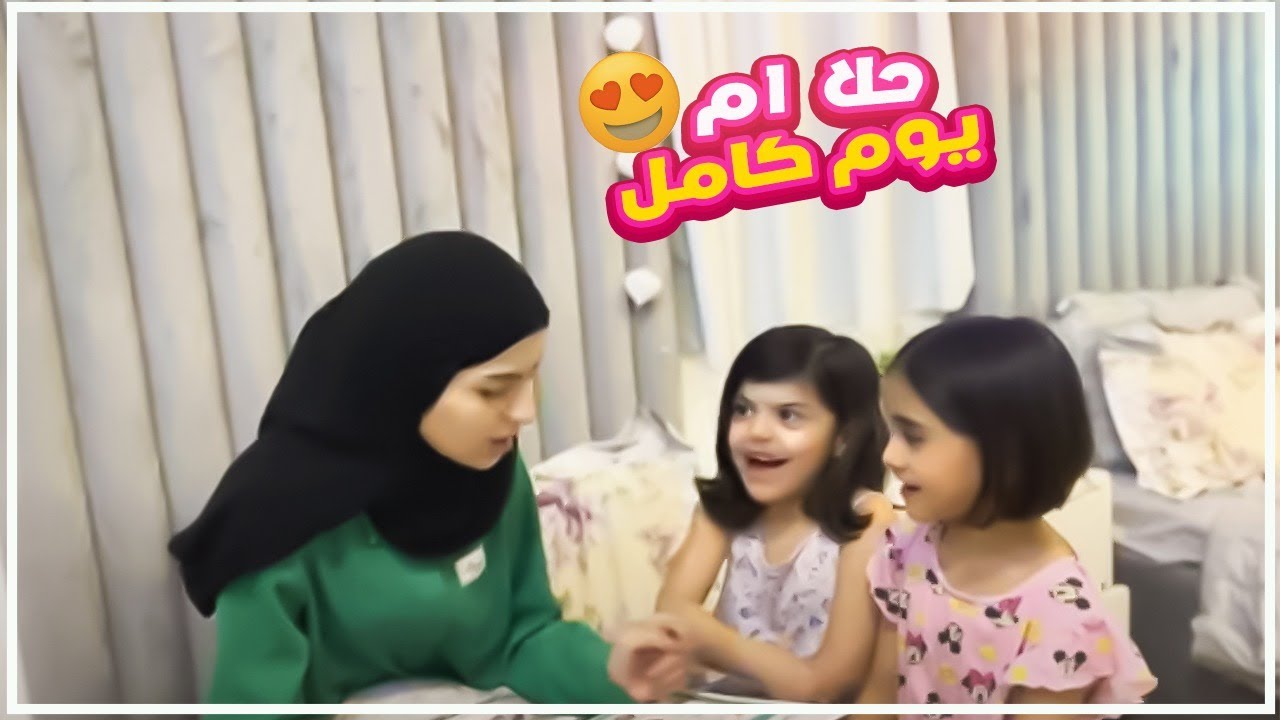 حلا ام يوم كامل