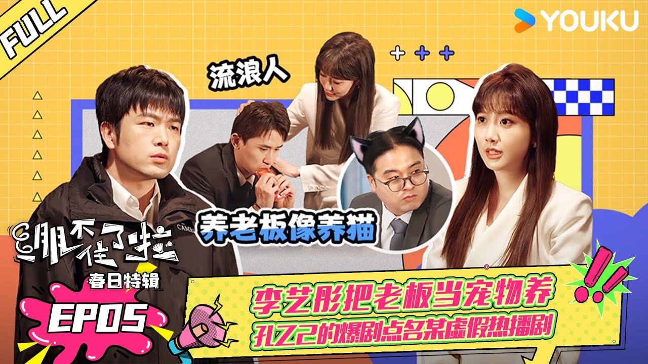 【绷不住了啦春日特辑】EP05 | 李艺彤把老板当宠物养！孔乙己的爆剧点名某虚假热播剧！ | 大锁/合文俊/宋木子/李飞 | 优酷综艺 YOUKU SHOW