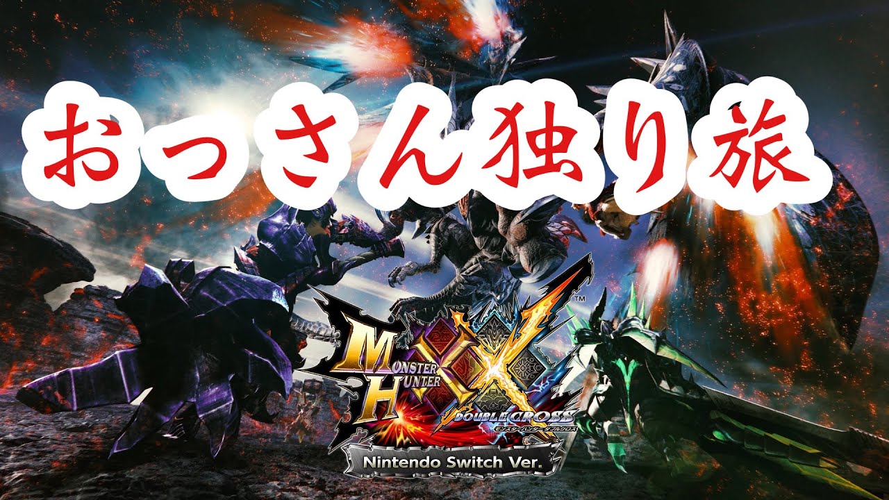 【モンハンXX】を少しづつ遊んでいく！