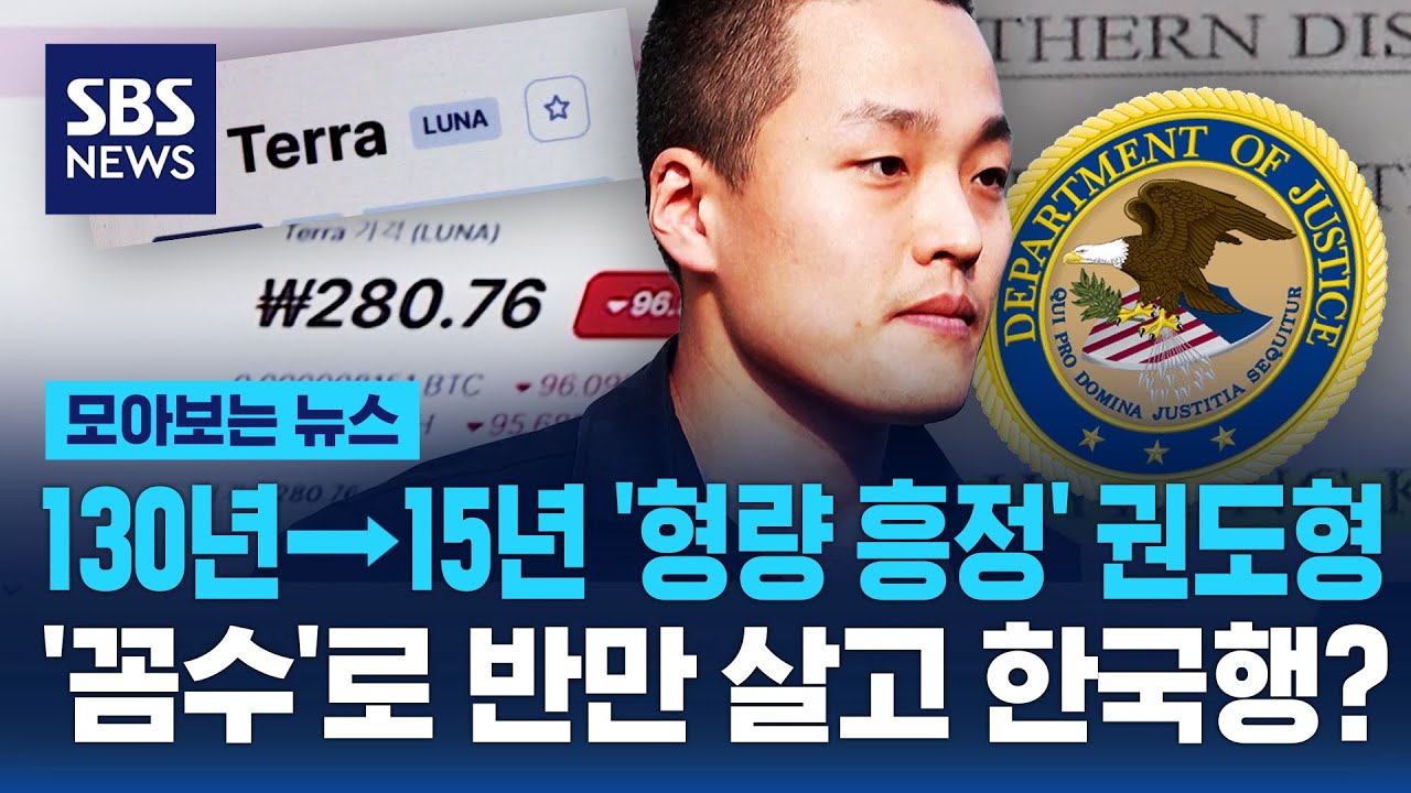 130년 대신 15년 '형량 흥정' 권도형 '꼼수'로 반만 살고 한국행? / SBS / 모아보는 뉴스