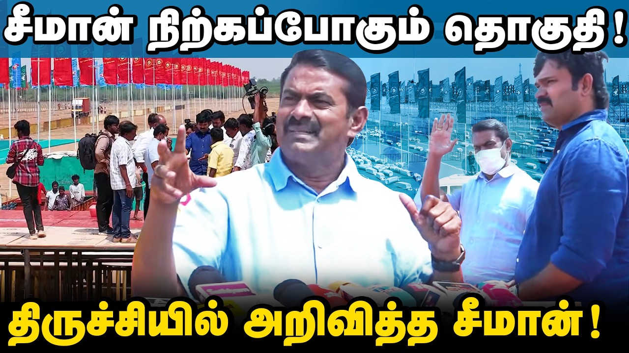 சீமானின் மாநாட்டு அழைப்பு | பிரம்மாண்டமாய் தயாராகும் திருச்சி திடல் | 
