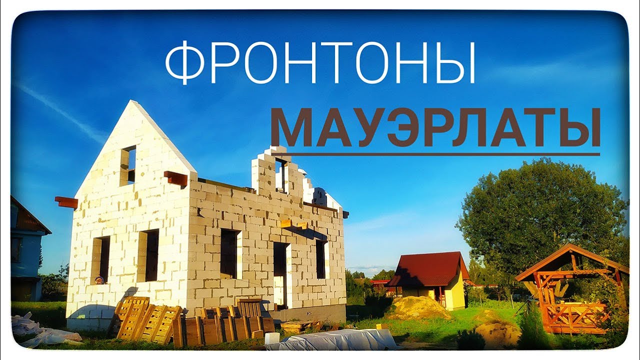 Фронтоны дома. Монтаж мауэрлатов. Видео №3