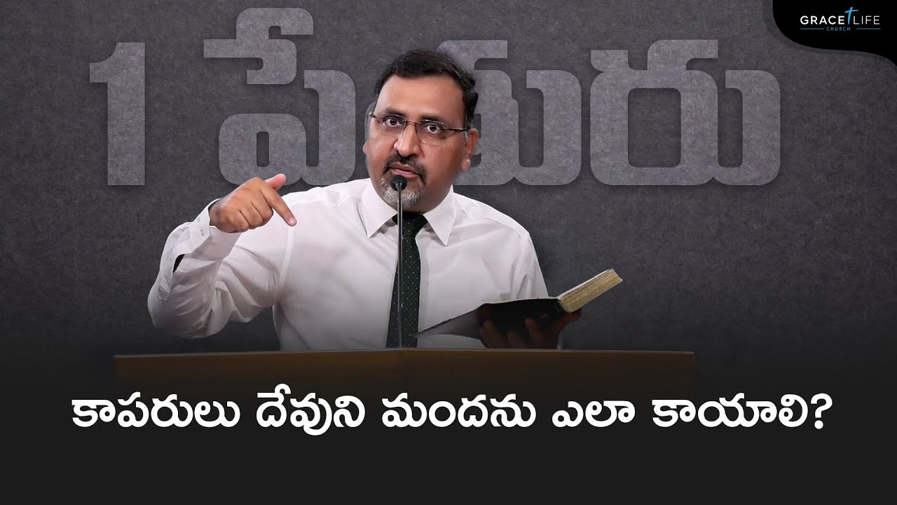 1 పేతురు 5:1-4 (P50) || కాపరులు దేవుని మందను ఎలా కాయాలి? II Daniel Surya Avula
