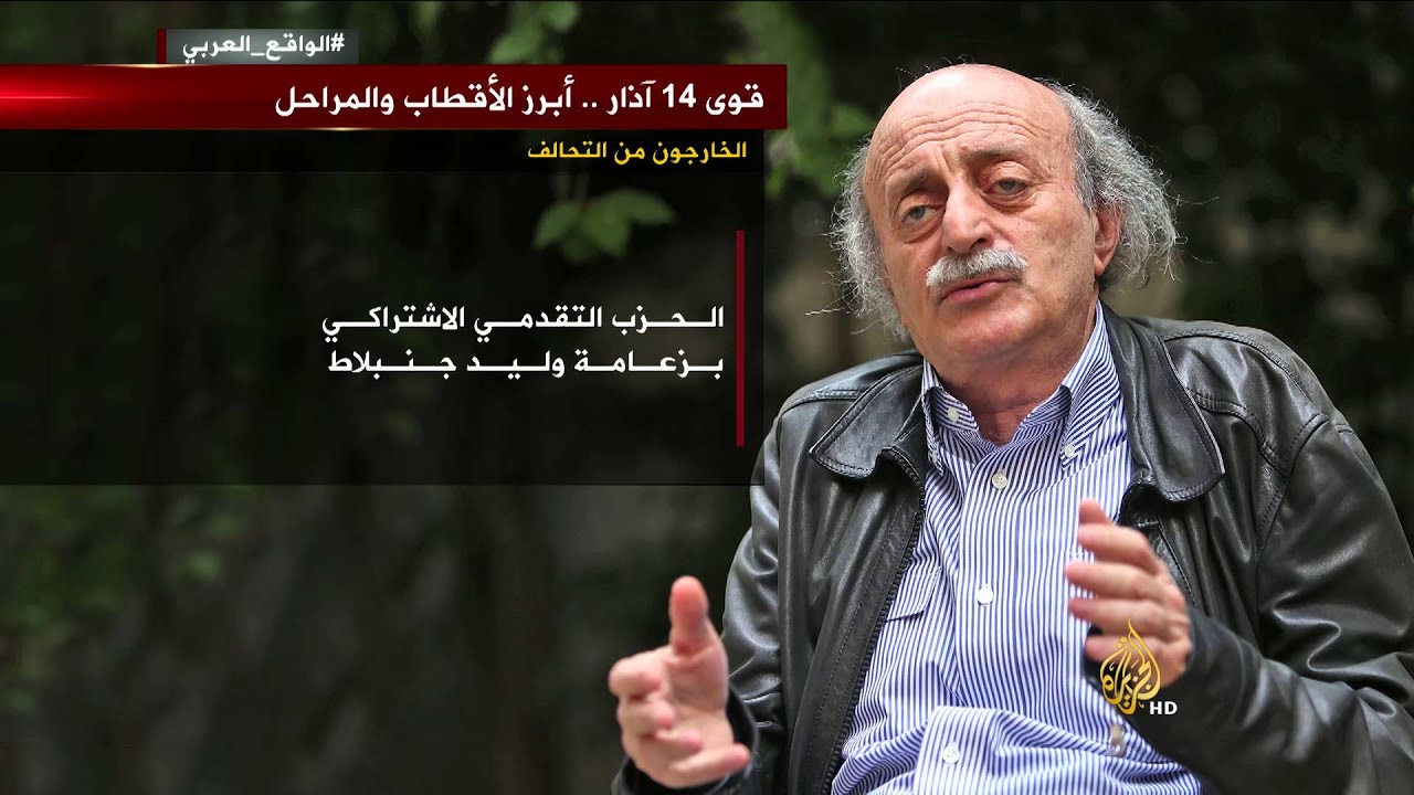 قوى 14 آذار.. أبرز الأقطاب والمراحل