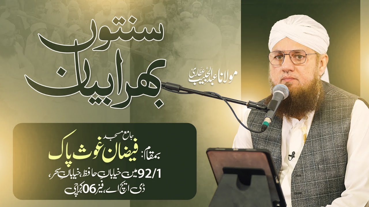 Sunnaton Bhara Bayan | Abdul Habib Attari