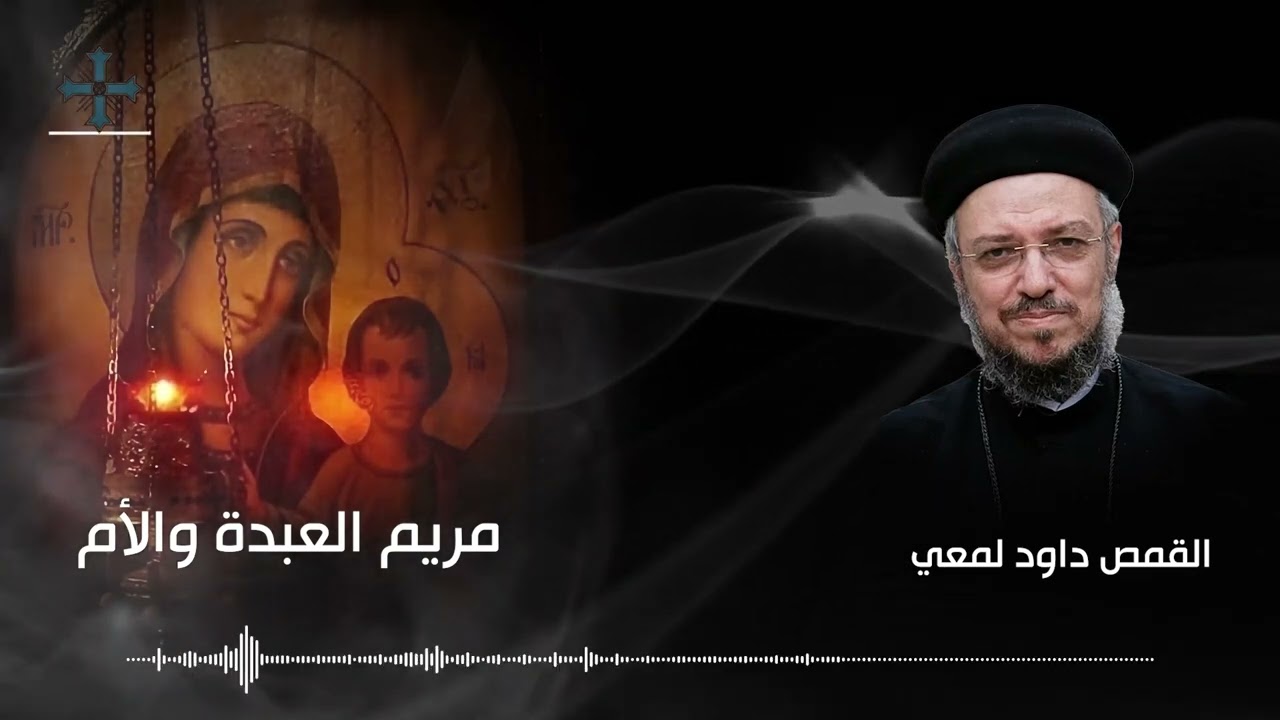 مريم العبدة والأم - ابونا داود لمعي - نهضة العذراء ٢٠٢٣