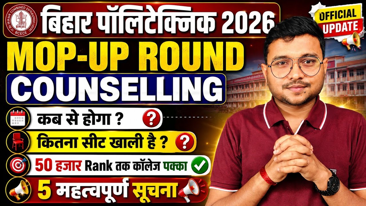 Mop-Up Round Counselling कब होगा Bihar Polytechnic 2026|Mop-up Round में कितना Seat खाली है|Cut-off|