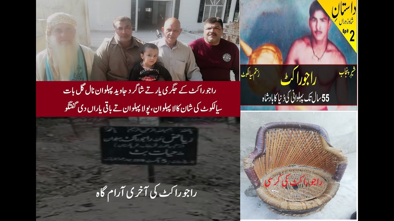 Raju Racket Pehlwan l Javeed Butt Pehlwan l Kala Pehlwan l Pola Pehlwan l Full History l Sialkot.