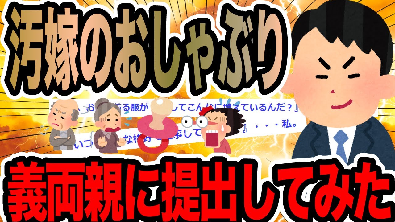 汚嫁のおしゃぶり義両親に提出してみた【2ch修羅場スレ】