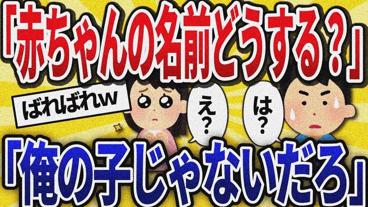 【2ch修羅場総集編】嫁『赤ちゃんの名前どうしよっか？』俺『俺の子じゃないけど？』嫁が顔面蒼白した理由w