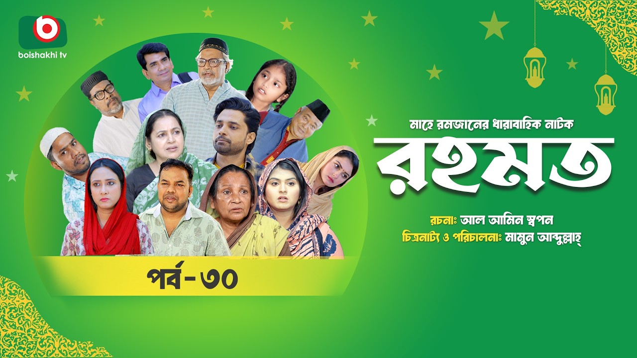 রমজানের ধারাবাহিক নাটক | রহমত | Rahamat | EP 30 | Abdullah Rana | Alif | Nipun | Muskan | Almas
