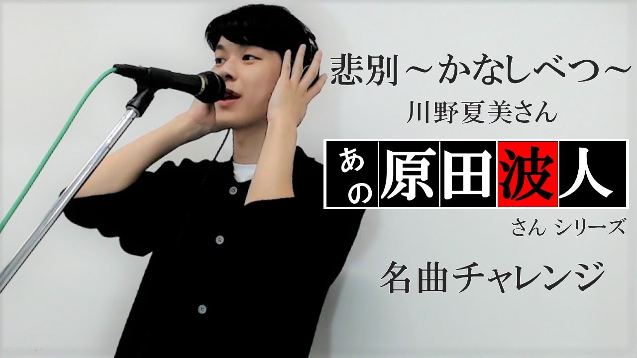 悲別～かなしべつ～／川野夏美 covered by 原田波人