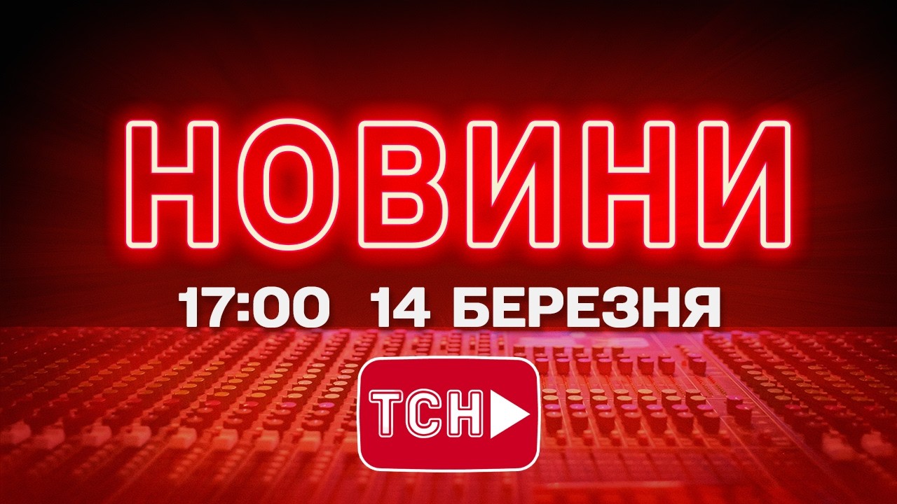 НОВИНИ УКРАЇНИ СЬОГОДНІ 17:00 14 БЕРЕЗНЯ 2026 РОКУ