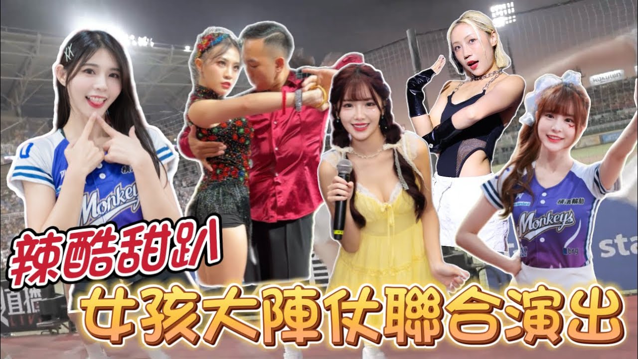 樂天桃猿「辣酷甜趴」最完整的活動內容在這！！熊霓演出有洋蔥！女孩休息室菲菲、穎樂哭了！【陸筱晴】