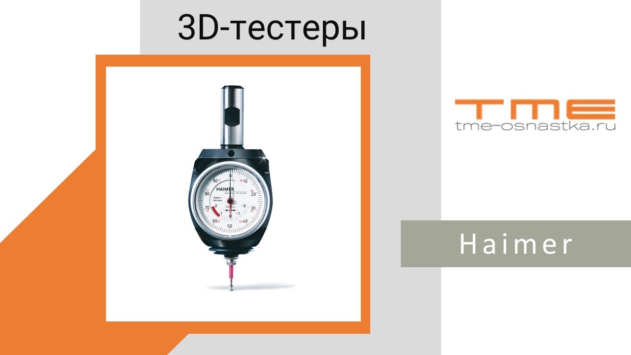 [Instagram| 3D-тестеры Haimer | 3D-щуп | Привязка на станке
