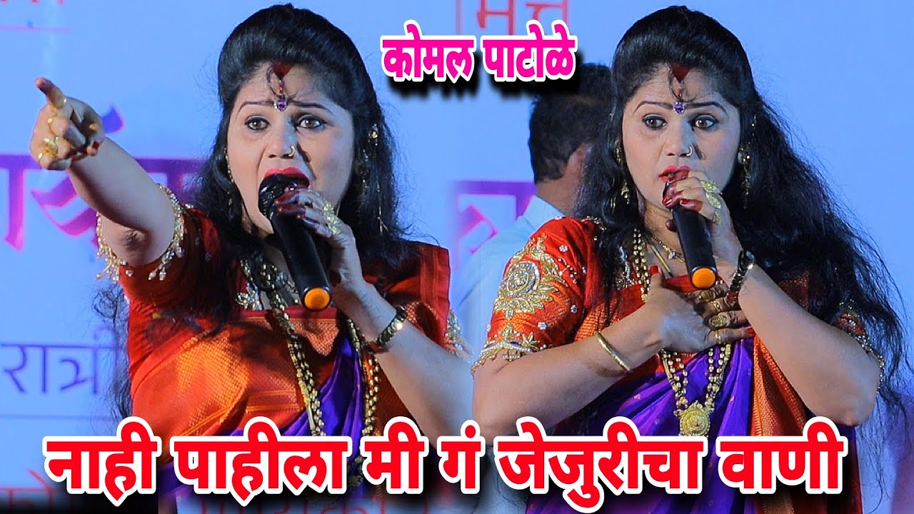 नाही पाहीला मी गं जेजुरीचा वाणी. कोमलताई पाटोळे Komal patole officel..🕺💃👌