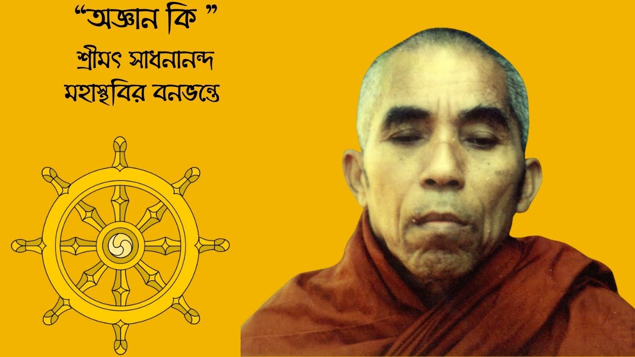 অজ্ঞান কি ||ধর্ম দেশনা || শ্রীমৎ সাধনানন্দ মহাস্থবির বনভন্তে || Banavante || Bonobhante.