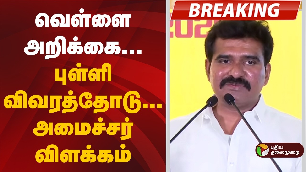 #BREAKING | வெள்ளை அறிக்கை- புள்ளி விவரத்தோடு... அமைச்சர் விளக்கம்.. | C. T. R. Nirmal Kumar