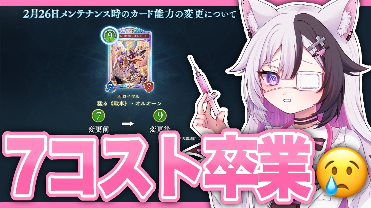 【シャドバWB】オルオーン7コス卒業式→新カード見る【シャドバビヨンド/Vtuber】