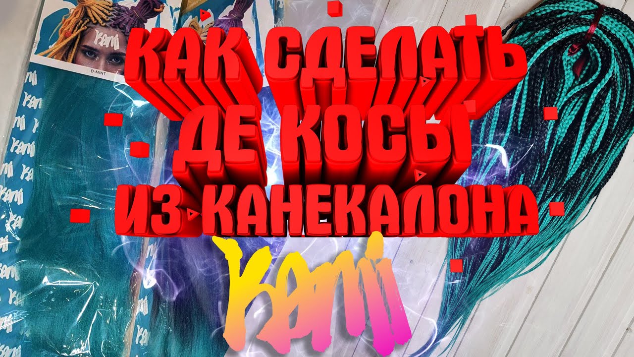 ДЕ КОСЫ ИЗ КАНЕКАЛОНА КАМИ Kami | Как изготовить де косы