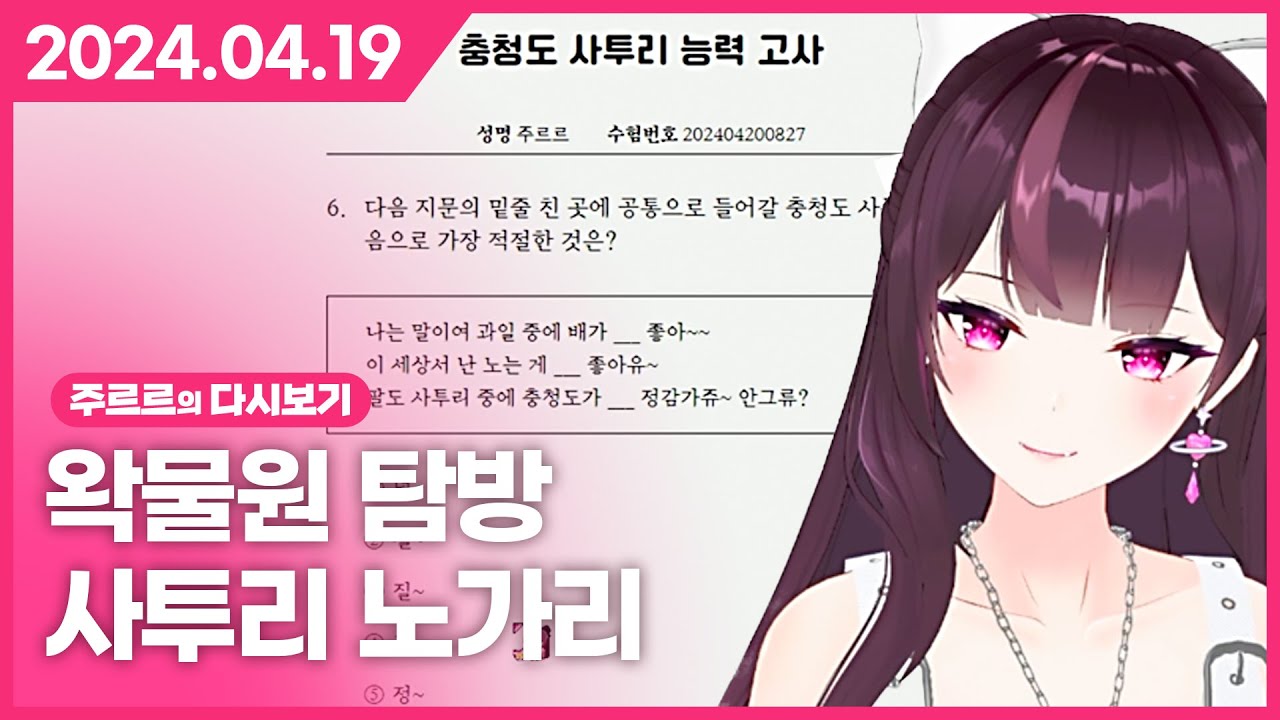 [2024.04.19 / 왁물원 탐방, 사투리 노가리] - 주르르 다시보기