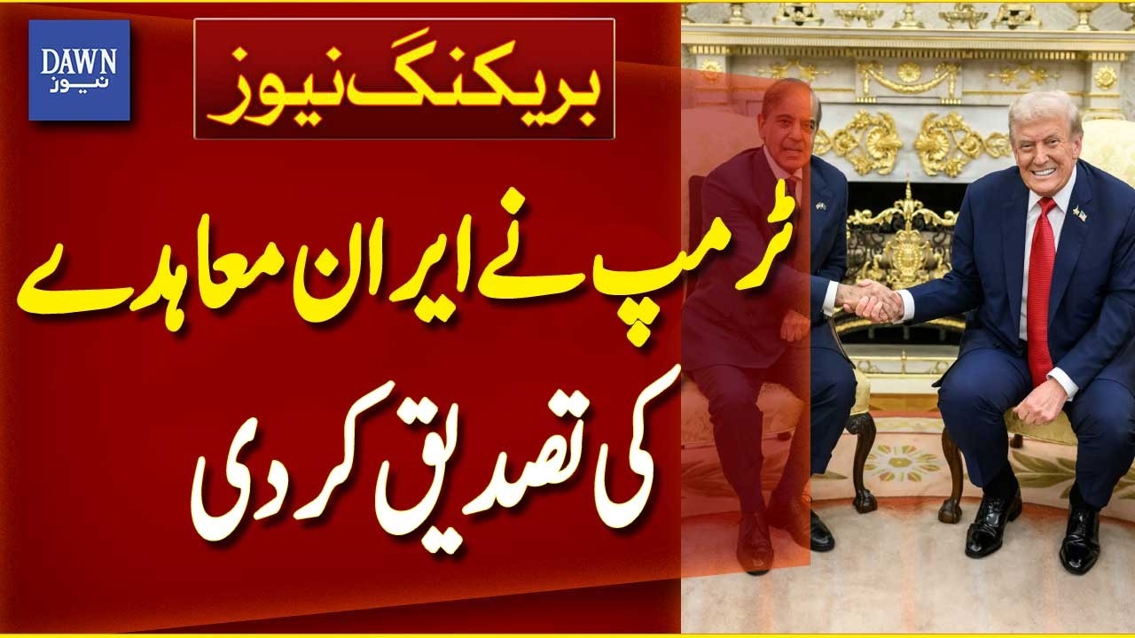 Trump Confirms US-Iran Agreement | Major Diplomatic Breakthrough Announced - Dawn News