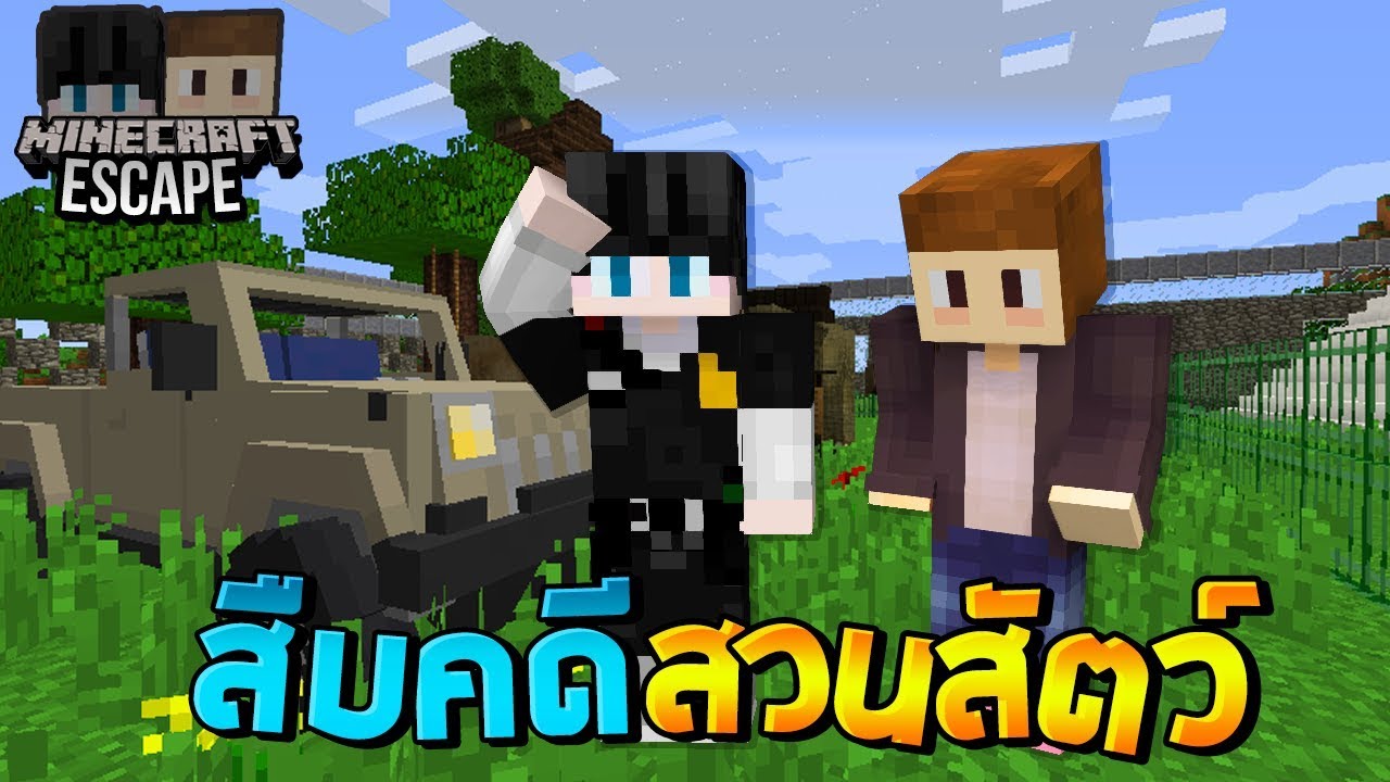 Minecraft Escape Zoo - ความลับของสวนสัตว์ที่ผิดกฎหมาย