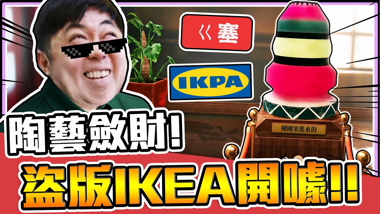 《老皮精華》噱錢陶藝館開張！捏出一堆奇葩陶藝😂還假冒盜版IKEA，販售各種仿冒商品🤣重點是還特別醜｜陶藝大師