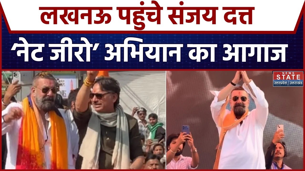 Lucknow पहुंचे फिल्म अभिनेता Sanjay Dutt, ‘नेट जीरो’ अभियान का आगाज़ | Rajeshwar Singh | Bollywood