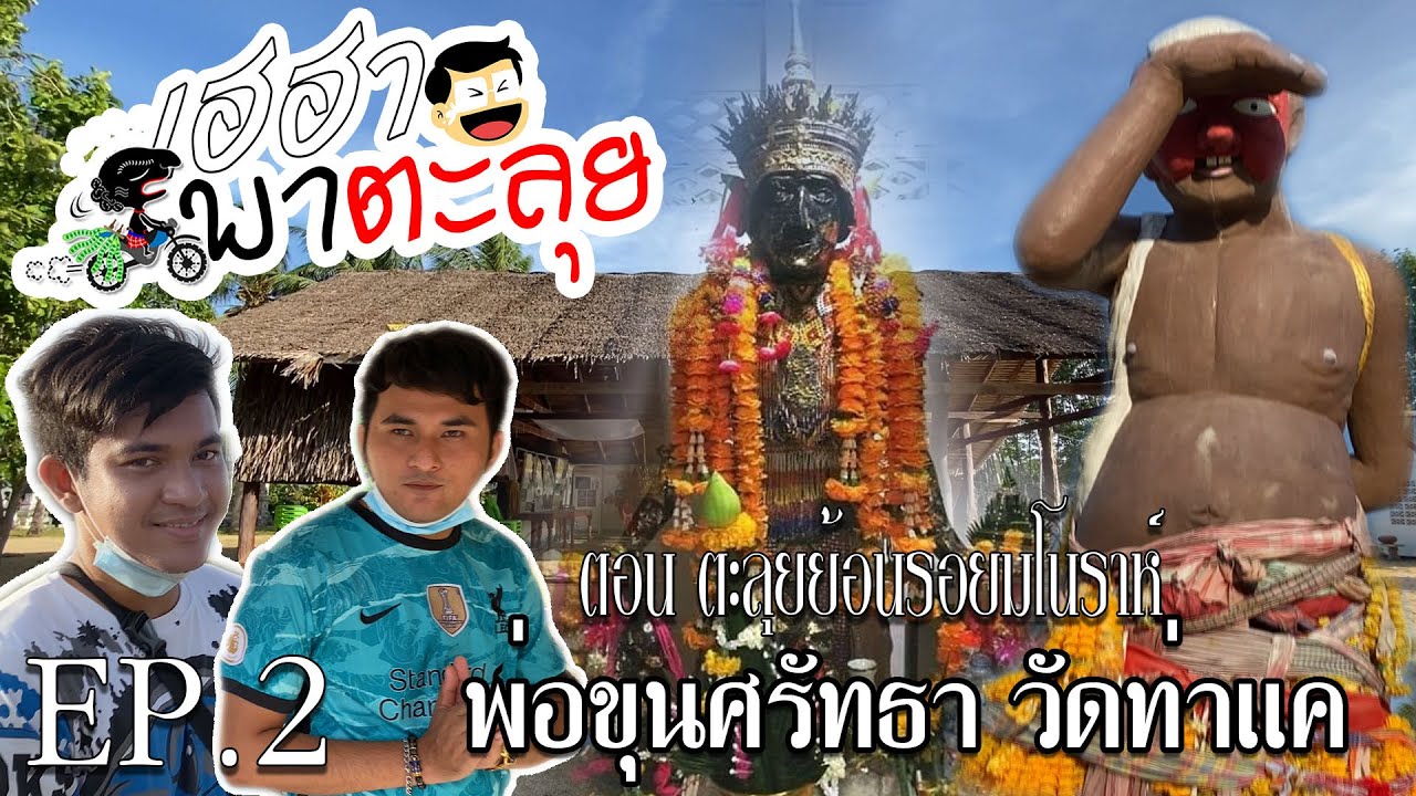 เฮฮาพาตะลุยEP.2 ตอน ย้อนรอยตำนานพ่อขุนศรัทธาโนราห์ใหญ่แห่งเมืองลุง