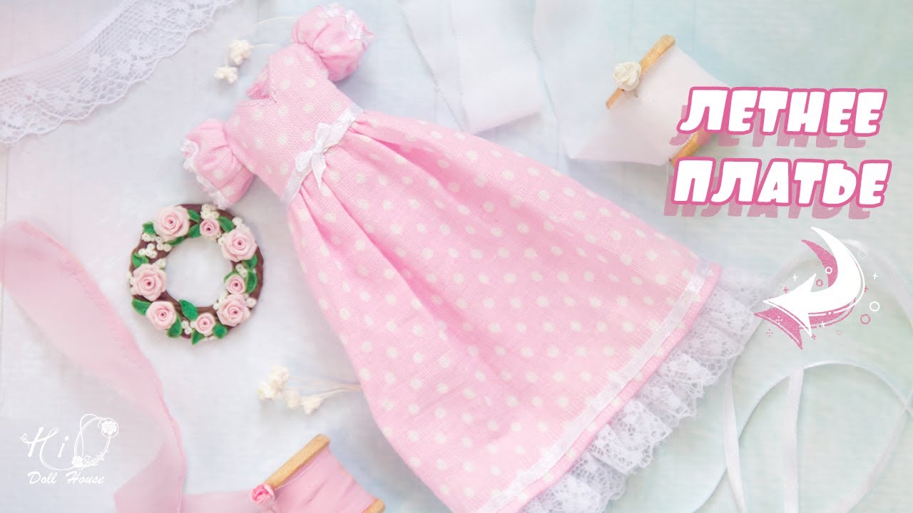 🌟Как сшить простое ПЛАТЬЕ для куклы!🌟✨Летнее хлопковое милое платье формата 1:6!✨DIY