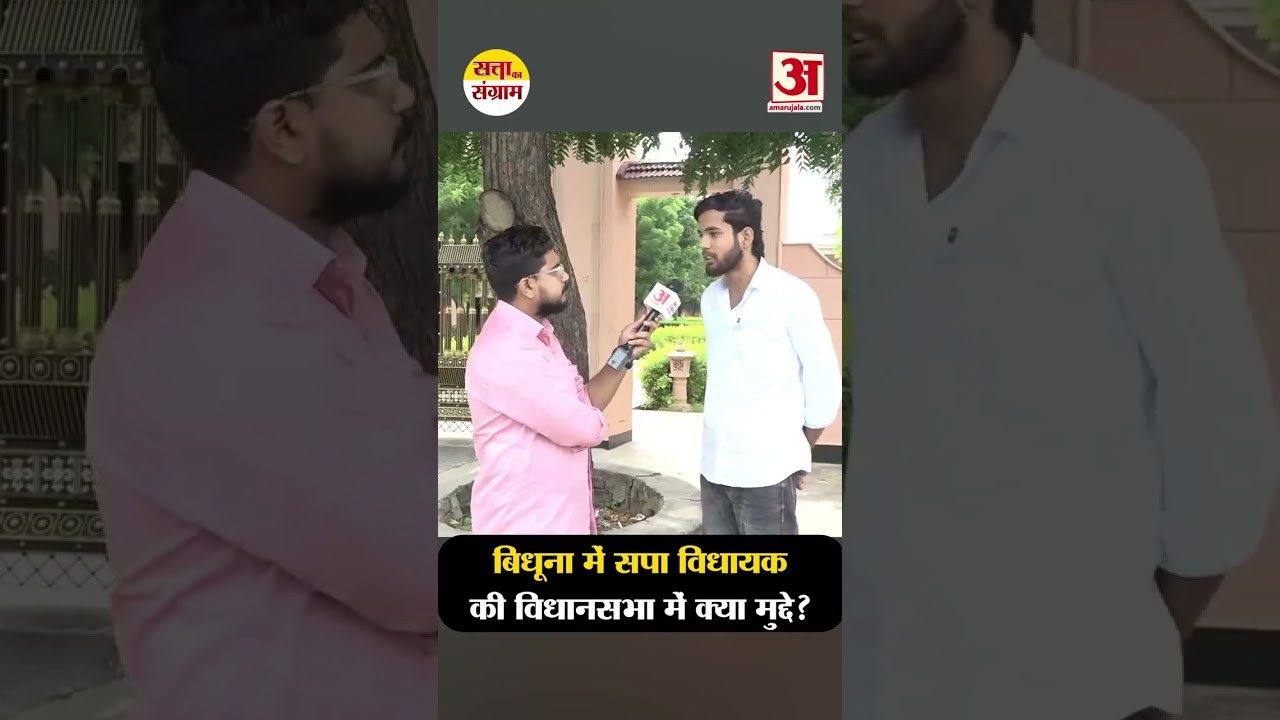 बिधूना में सपा विधायक की विधानसभा में क्या मुद्दे? #amarujala #amarujalanews #amarujalaup
