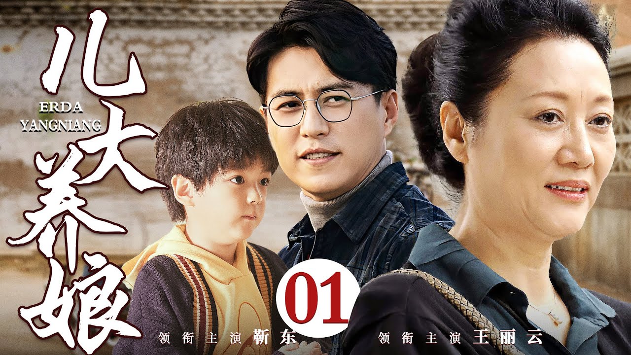 好看的电视剧【儿大养娘】01丨寡妇王丽云辛苦带大四个儿子，晚年却无人赡养，唯独干女儿待她如亲娘，人生风霜心酸尽在不言中（王丽云、靳东）