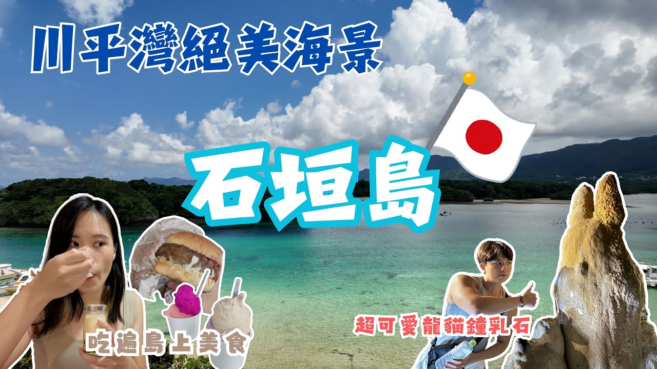 搭郵輪暢遊石垣島🚢｜米其林推薦川平灣美景🏝️｜探訪日本最南端鐘乳石洞🪨｜島上美食吃透透🍮｜石垣島一日遊🇯🇵